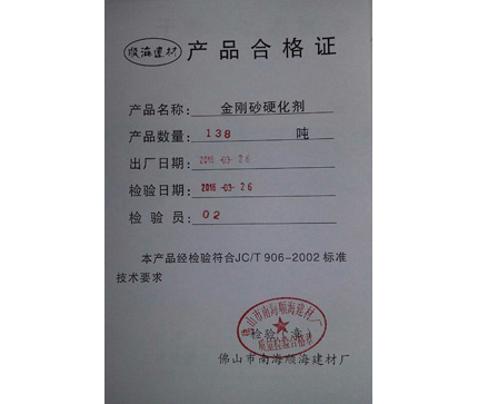 金剛砂硬化劑產(chǎn)品合格證